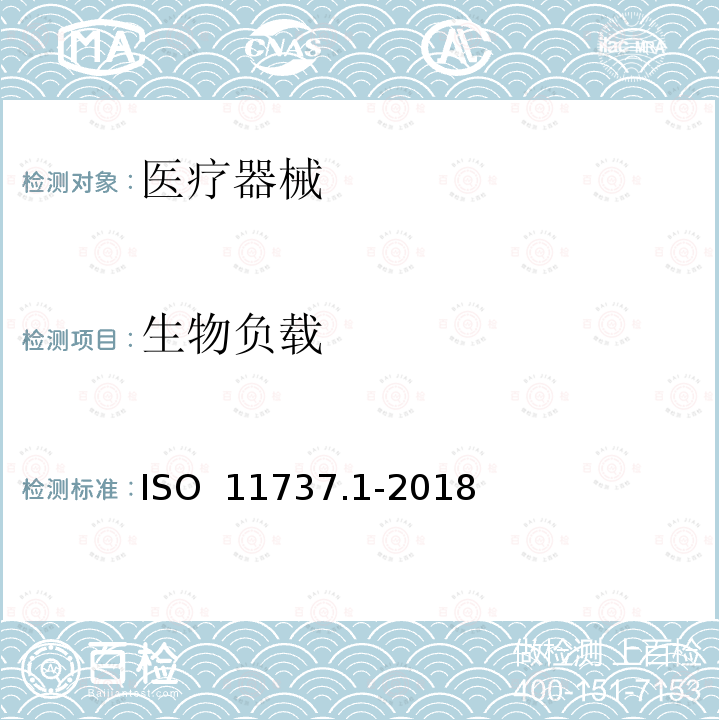 生物负载 ISO  11737.1-2018 医疗器械消毒 微生物法 第1部分 产品微生物群落数测定 ISO 11737.1-2018