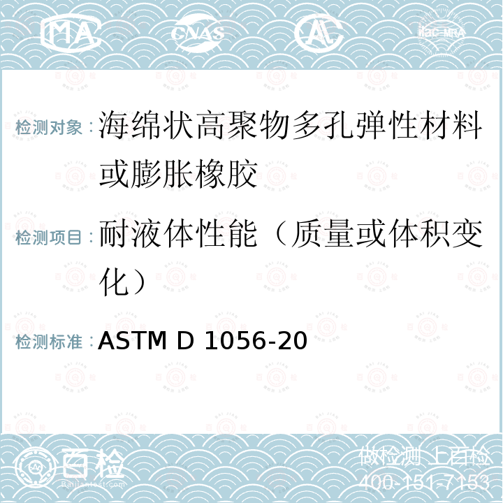 耐液体性能（质量或体积变化） ASTM D1056-20 高聚物多孔弹性材料技术规范 海绵状或膨胀橡胶 