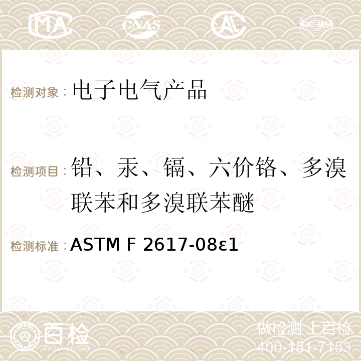 铅、汞、镉、六价铬、多溴联苯和多溴联苯醚 ASTM F2617-08 聚合物材料中铬，溴，镉，汞和铅的标准测试规范 能量色散X射线荧光光谱法 ε1