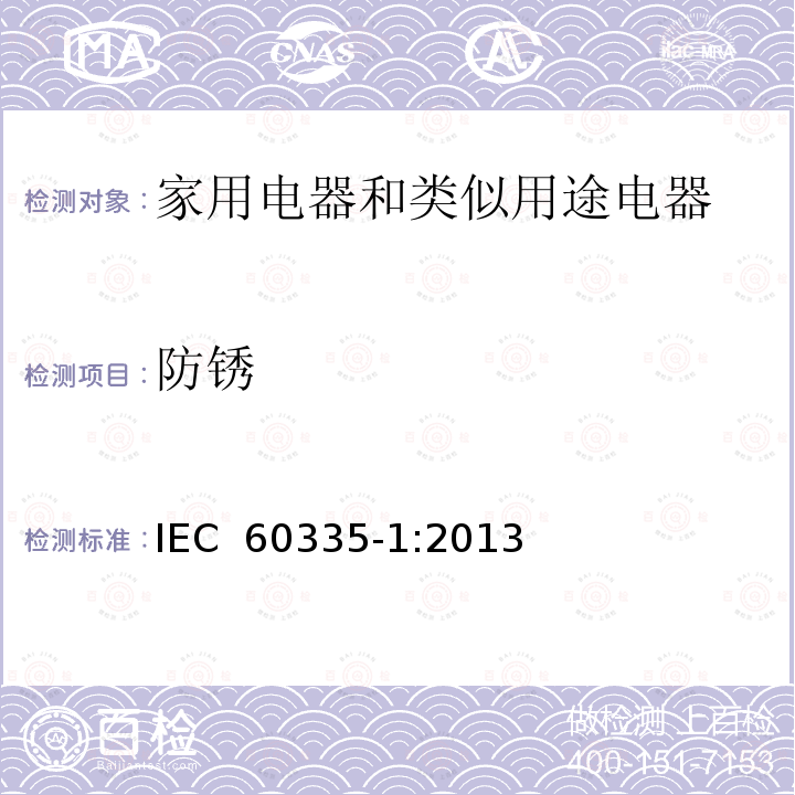 防锈 家用电器和类似用途电器的安全  第1部分:通用要求 IEC 60335-1:2013