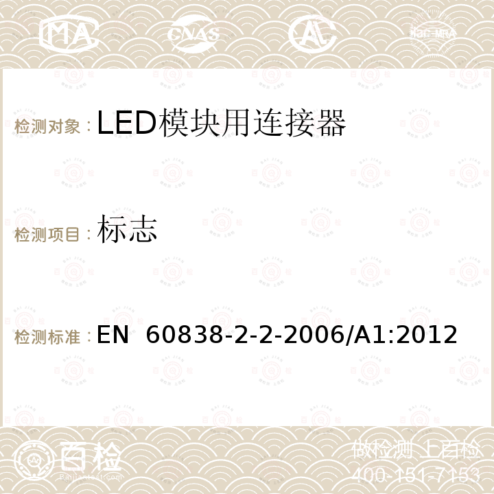 标志 EN 60838 杂类灯座 第2部分:LED模块用连接器的特殊要求 -2-2-2006/A1:2012