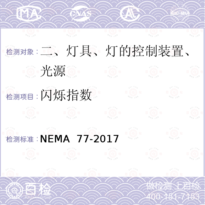 闪烁指数 NEMA  77-2017 视觉幻象：验收方法和验收标准指南 NEMA 77-2017