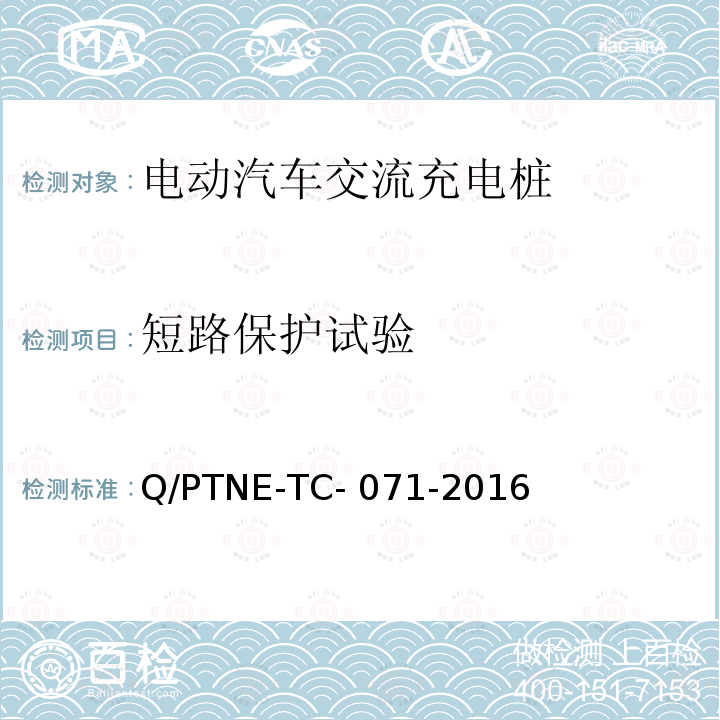 短路保护试验 交流充电设备 产品第三方安规项测试(阶段S5)、产品第三方功能性测试(阶段S6) 产品入网认证测试要求 Q/PTNE-TC-071-2016