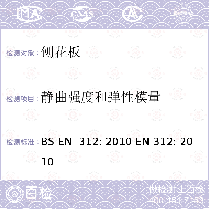 静曲强度和弹性模量 刨花板 - 规格 BS EN 312: 2010 EN 312: 2010