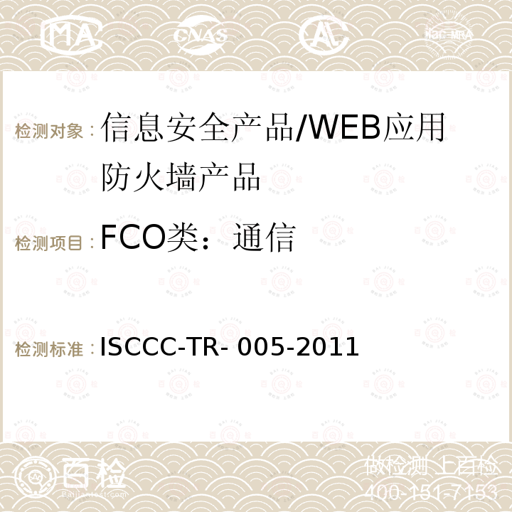 FCO类：通信 ISCCC-TR- 005-2011 WEB应用防火墙产品安全技术要求 ISCCC-TR-005-2011