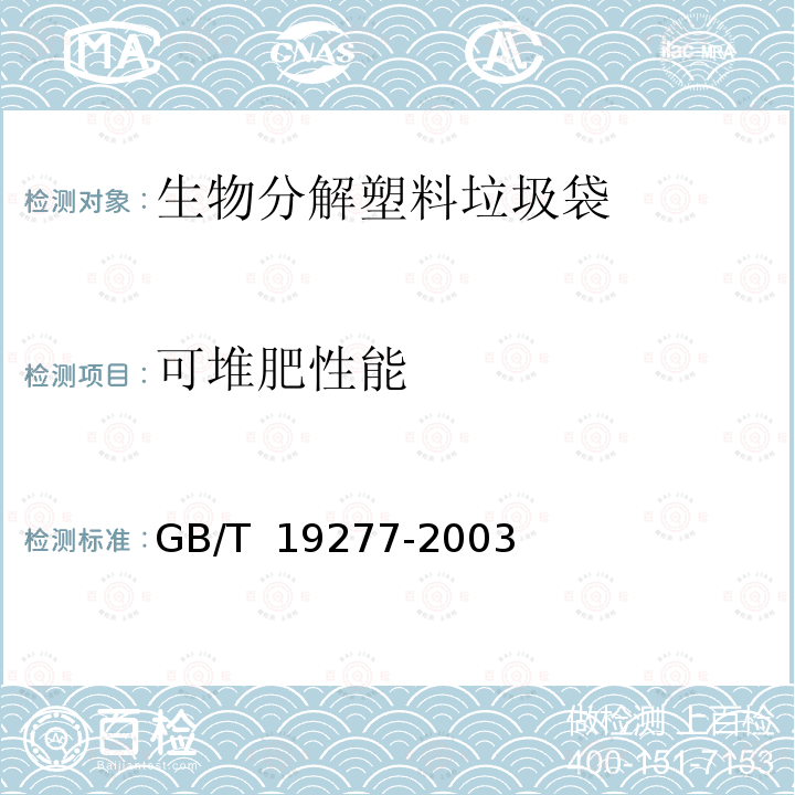 可堆肥性能 GB/T 19277-2003 受控堆肥条件下材料最终需氧生物分解和崩解能力的测定 采用测定释放的二氧化碳的方法