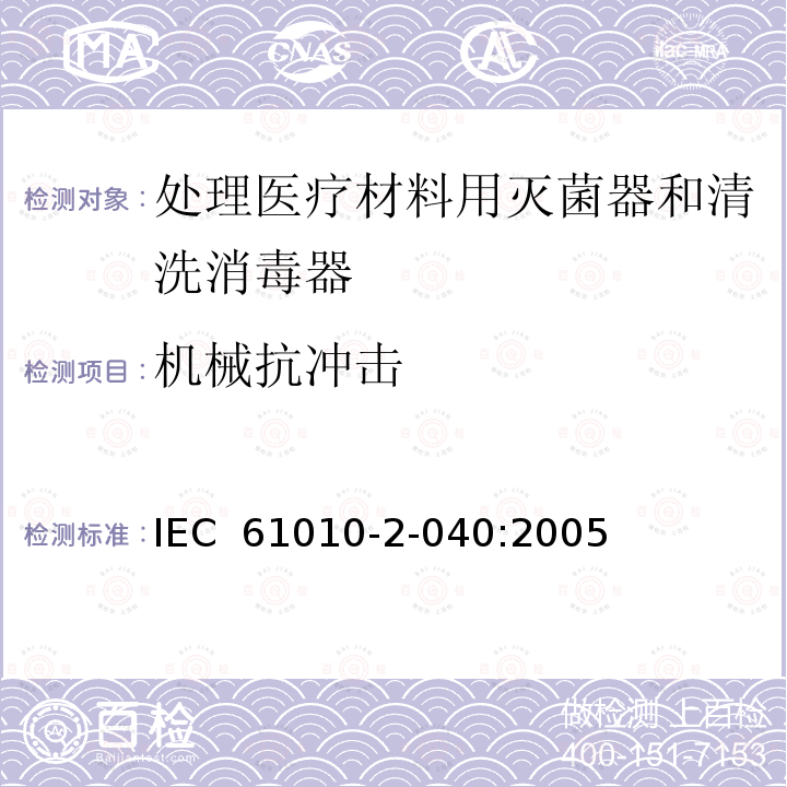 机械抗冲击 测量,控制和实验室用电气设备的安全要求.第2-040部分:处理医疗材料用灭菌器和清洗消毒器的特殊要求 IEC 61010-2-040:2005