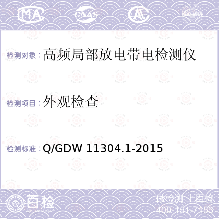 外观检查  电力设备带电检测仪器技术规范 第1部分：带电检测仪通用技术规范 Q/GDW11304.1-2015