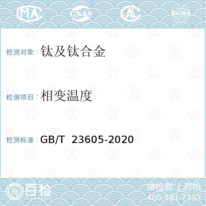 相变温度 GB/T 23605-2020 钛合金β转变温度测定方法