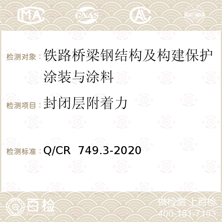 封闭层附着力 铁路桥梁钢结构及构建保护涂装与涂料第3部分：附属钢结构 Q/CR 749.3-2020