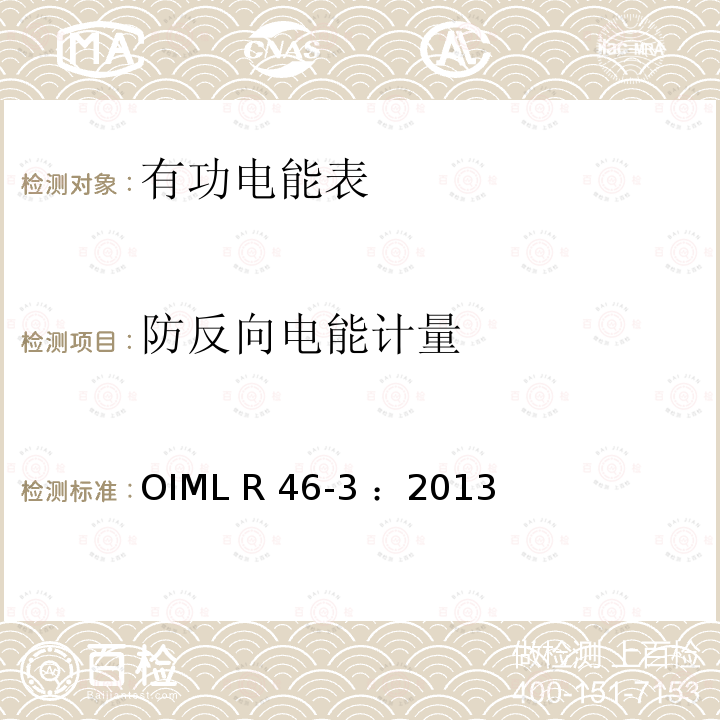 防反向电能计量 OIML R46-3-2013 有功电能表 第3部分：检测报告格式 OIML R46-3 ：2013(E)