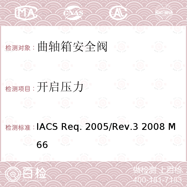 开启压力 IACS Req. 2005/Rev.3 2008 M66 曲轴箱安全阀型式试验程序 IACS Req.2005/Rev.3 2008 M66