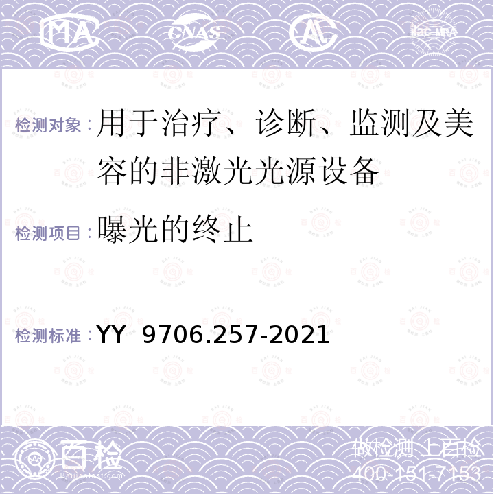 曝光的终止 YY 9706.257-2021 医用电气设备 第2-57部分：治疗、诊断、监测和整形/医疗美容使用的非激光光源设备基本安全和基本性能的专用要求