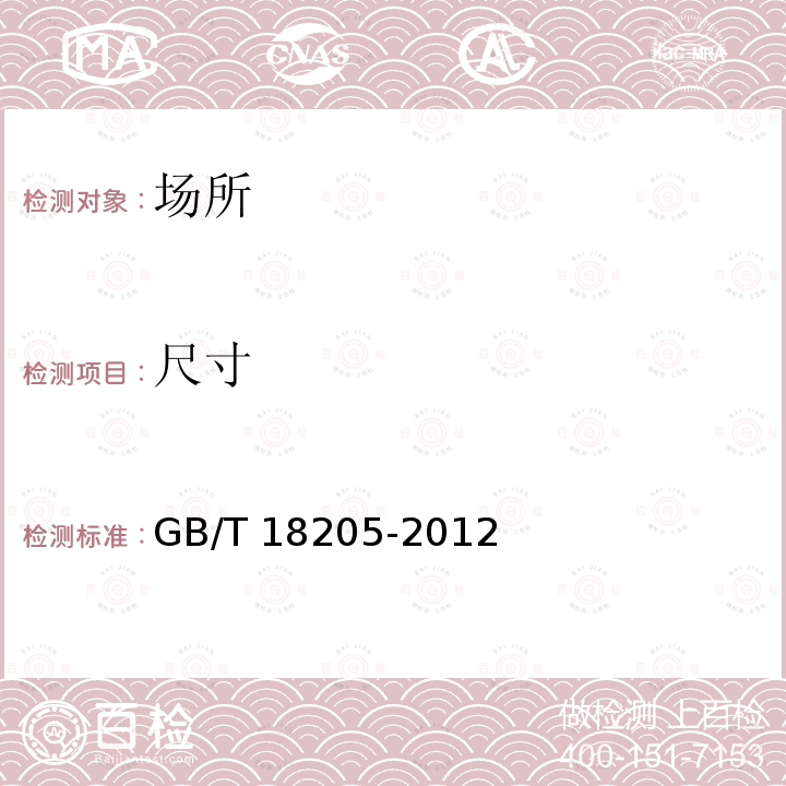 尺寸 GB/T 18205-2012 学校卫生综合评价