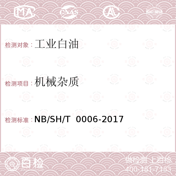 机械杂质 工业白油 NB/SH/T 0006-2017
