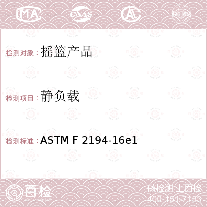 静负载 ASTM F2194-16 附着在非全尺寸婴儿床或游戏场的摇篮 e1