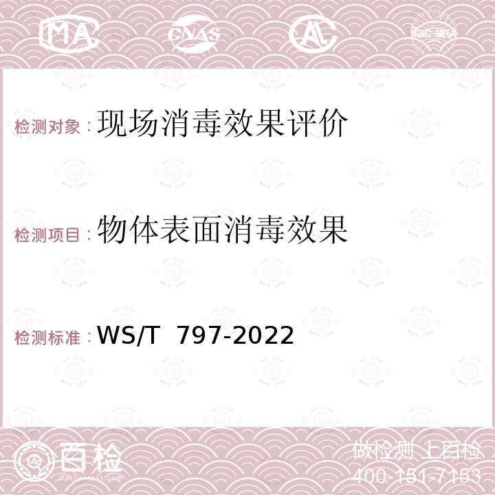 物体表面消毒效果 WS/T 797-2022 现场消毒评价标准