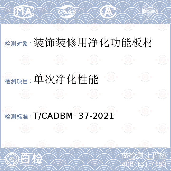 单次净化性能 《装饰装修用净化功能板材》 T/CADBM 37-2021