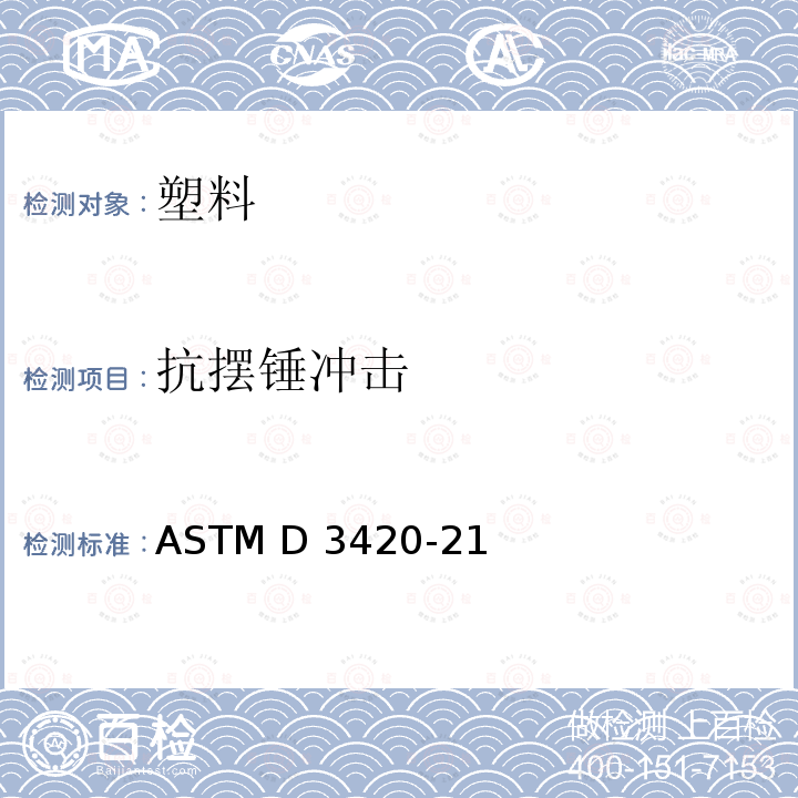 抗摆锤冲击 ASTM D3420-2008a 塑料薄膜耐摆锤冲击性试验方法
