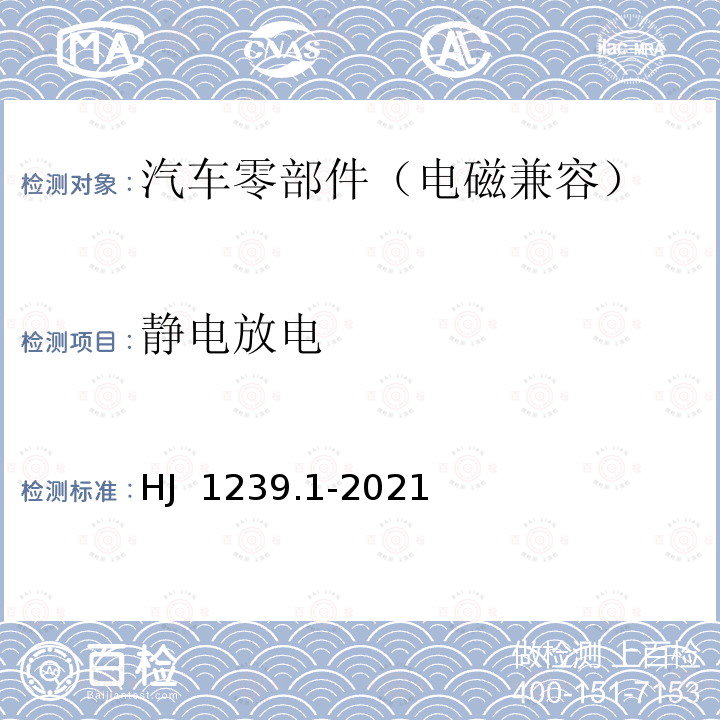 静电放电 HJ 1239.1-2021 重型车排放远程监控技术规范 第1部分 车载终端