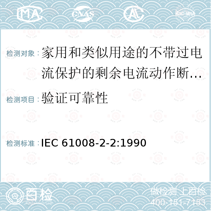 验证可靠性 《家用和类似用途的不带过电流保护的剩余电流动作断路器（RCCB）第22部分一般规则对动作功能与电源电压有关的RCCB的适用性》 IEC61008-2-2:1990