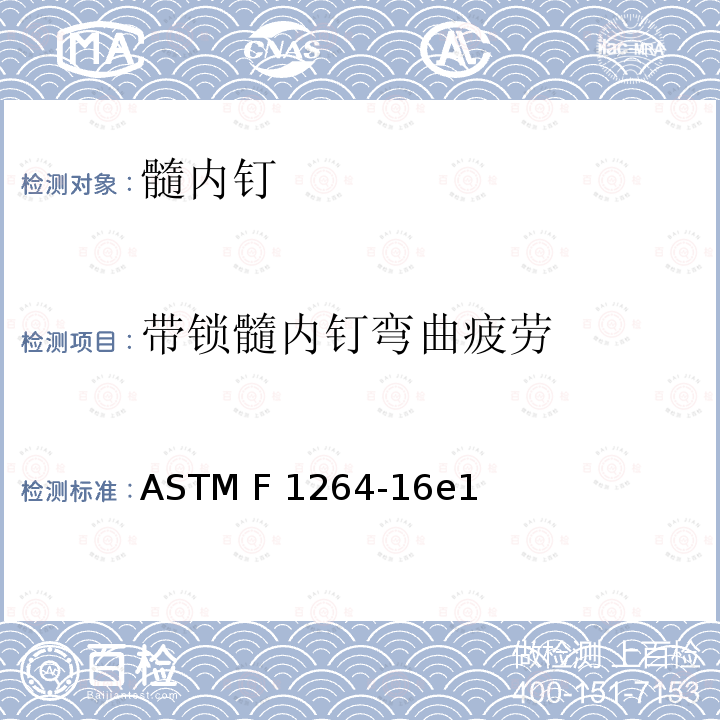 带锁髓内钉弯曲疲劳 ASTM F1264-16 髓内固定器械标准规范和测试方法 e1 