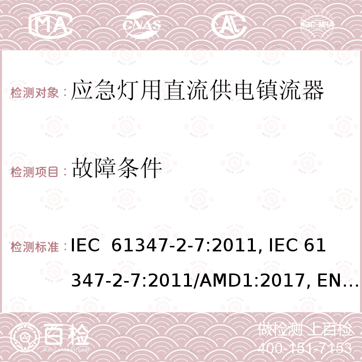 故障条件 应急灯用直流供电镇流器的特殊要求 IEC 61347-2-7:2011, IEC 61347-2-7:2011/AMD1:2017, EN 61347-2-7:2012, EN 61347-2-7:2012/A1:2019