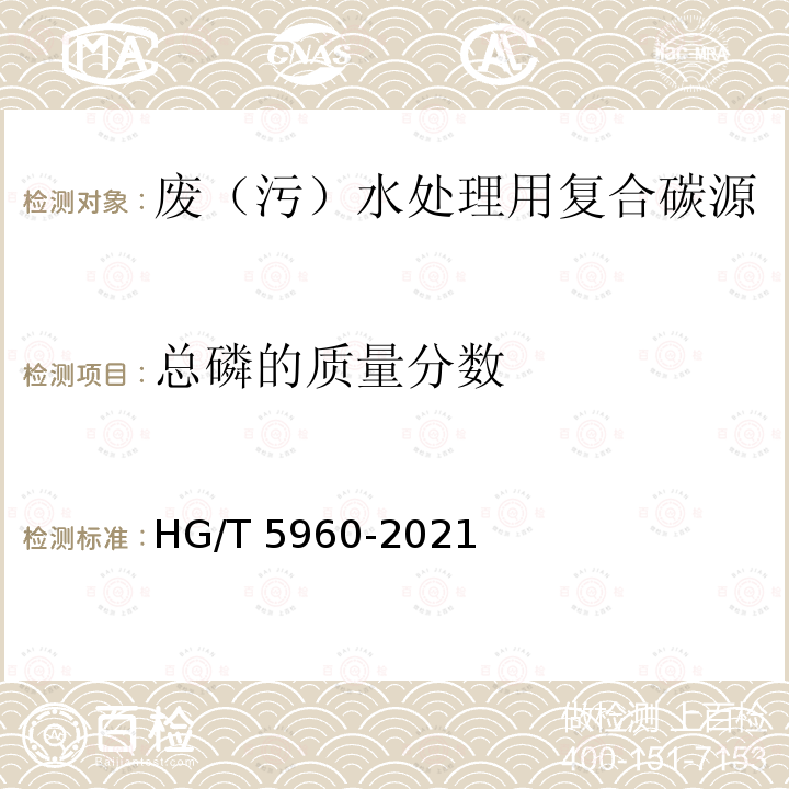 总磷的质量分数 HG/T 5960-2021 废（污）水处理用复合碳源