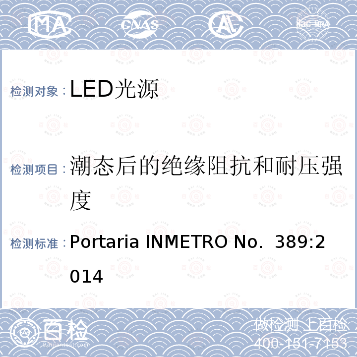 潮态后的绝缘阻抗和耐压强度 Portaria INMETRO No.  389:2014 LED光源巴西规范 Portaria INMETRO No. 389:2014