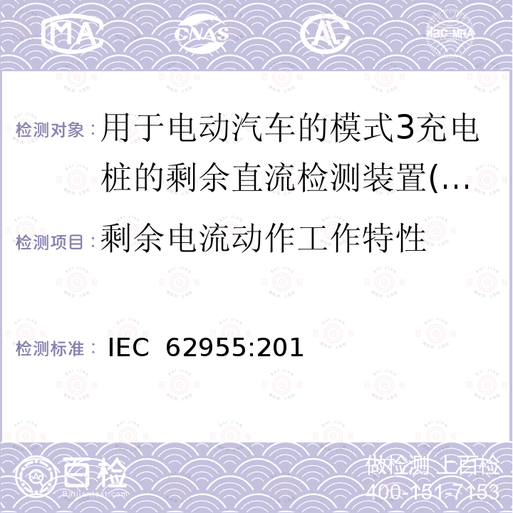 剩余电流动作工作特性 电动汽车模式2充电的缆上控制与保护装置（IC-CPD） IEC 62955:2018