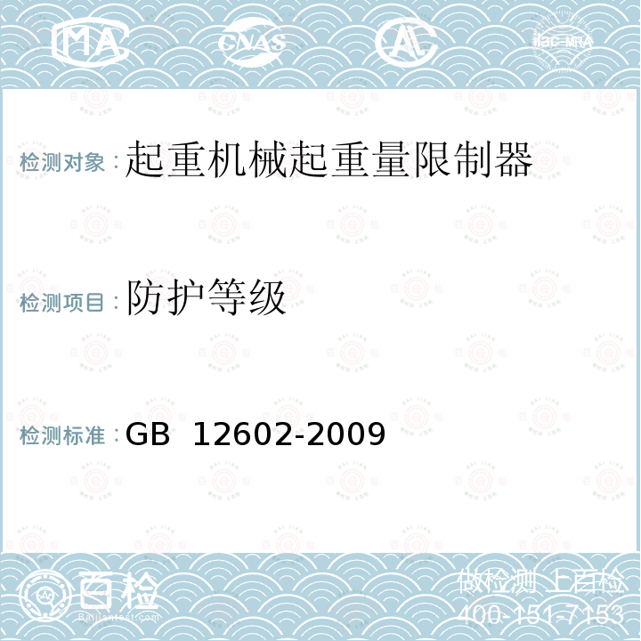 防护等级 起重机械超载保护装置 GB 12602-2009