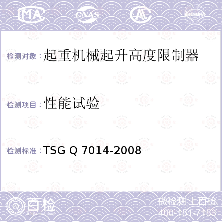 性能试验 TSG Q7014-2008 起重机械安全保护装置型式试验细则