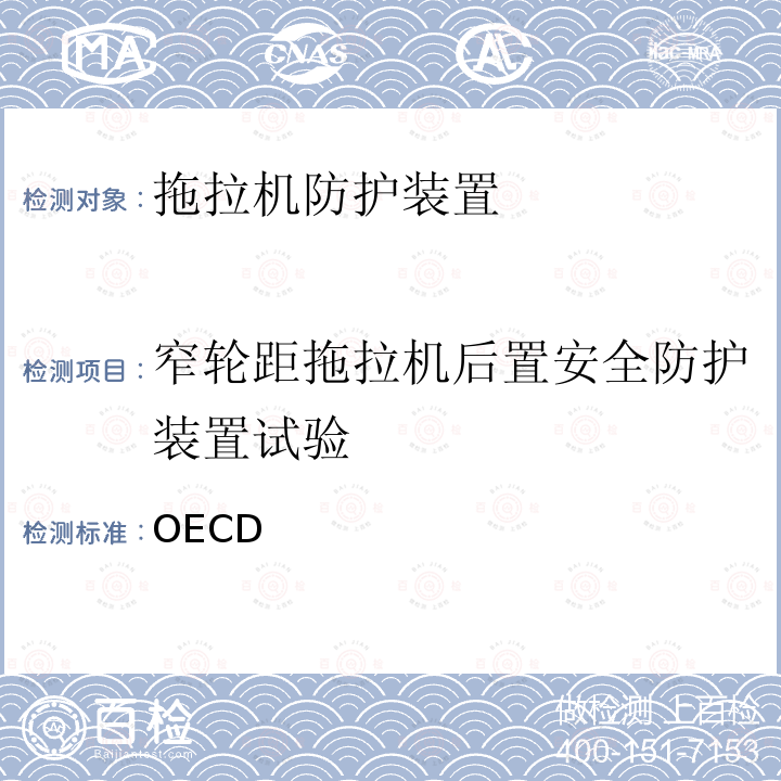 窄轮距拖拉机后置安全防护装置试验 OECD 农林窄轮距拖拉机后置安全防护装置官方试验方法标准规则 规则7  