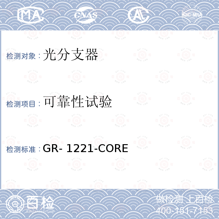 可靠性试验 GR- 1221-CORE 无源光器件可靠性总规范 GR-1221-CORE