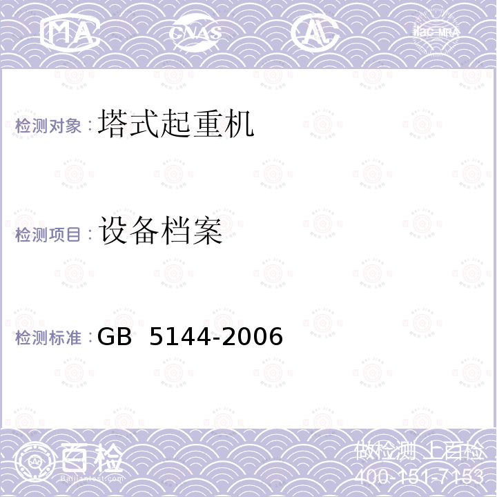 设备档案 GB 5144-2006 塔式起重机安全规程