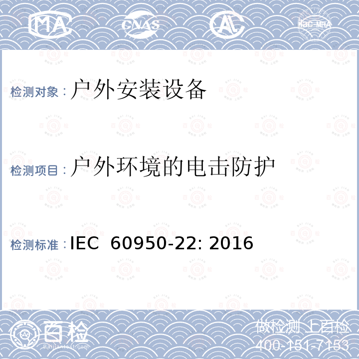 户外环境的电击防护 信息技术设备-安全-第22 部分：户外安装设备 IEC 60950-22: 2016