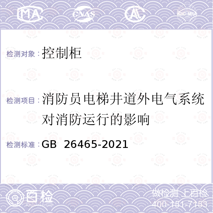 消防员电梯井道外电气系统对消防运行的影响 GB/T 26465-2021 消防员电梯制造与安装安全规范