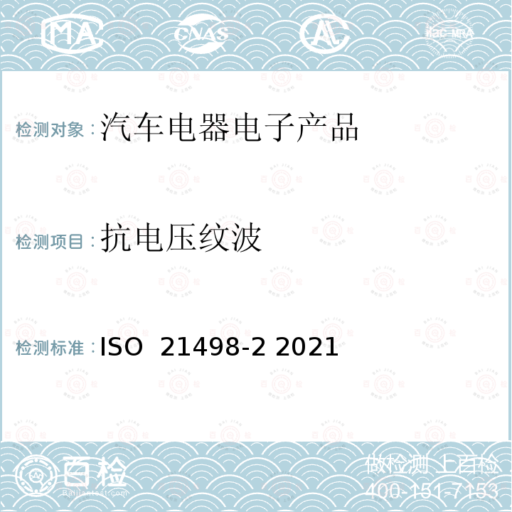 抗电压纹波 ISO 21498-2-2021 电动道路车辆  B级电压系统和部件的电气规范和试验  第2部分：部件的电气试验