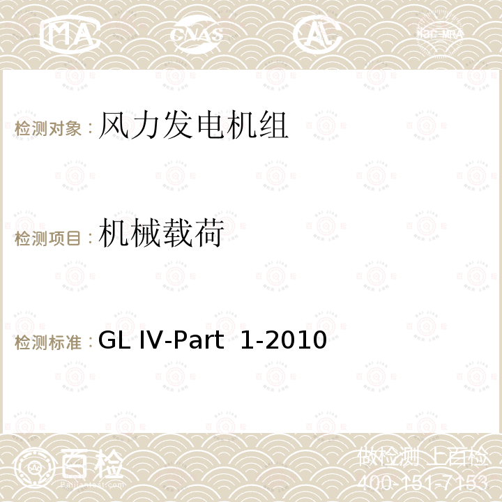 机械载荷 GL IV-Part  1-2010 风力发电机组认证实施导则 GL IV-Part 1-2010