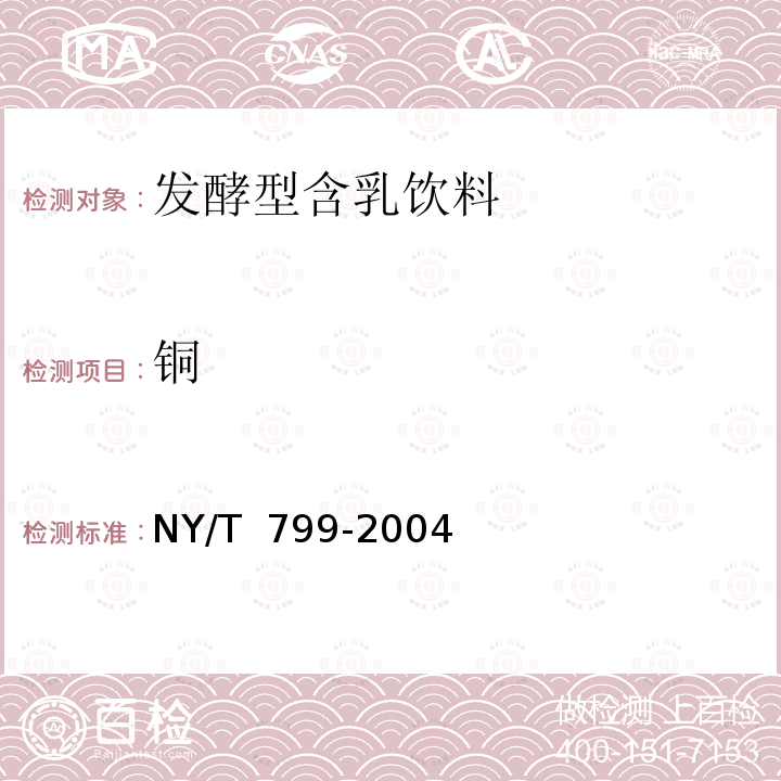 铜 NY/T 799-2004 发酵型含乳饮料