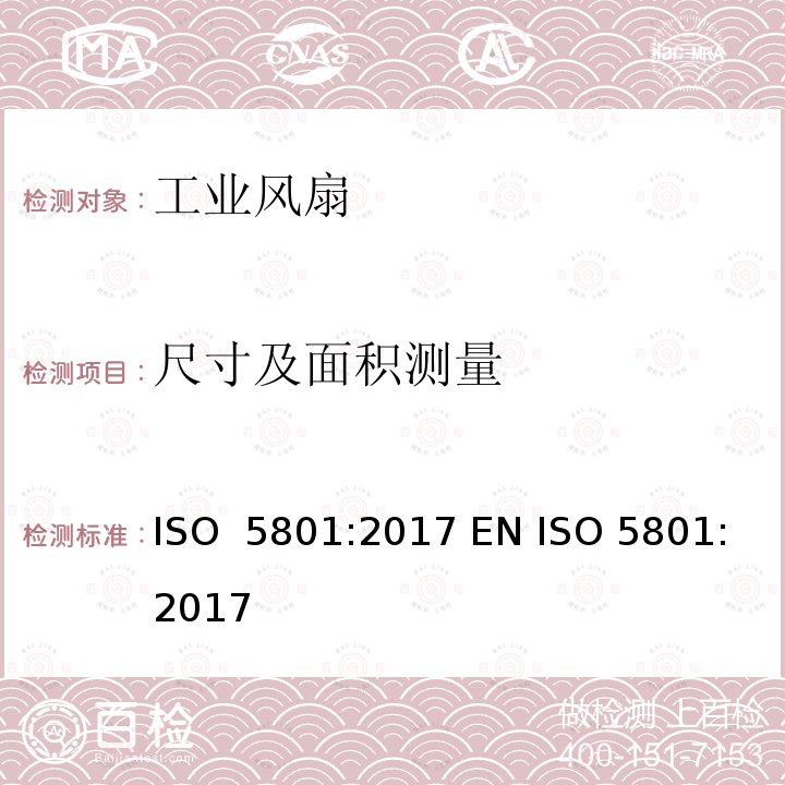 尺寸及面积测量 工业风扇 - 用标准通风道进行性能测试 ISO 5801:2017 EN ISO 5801:2017