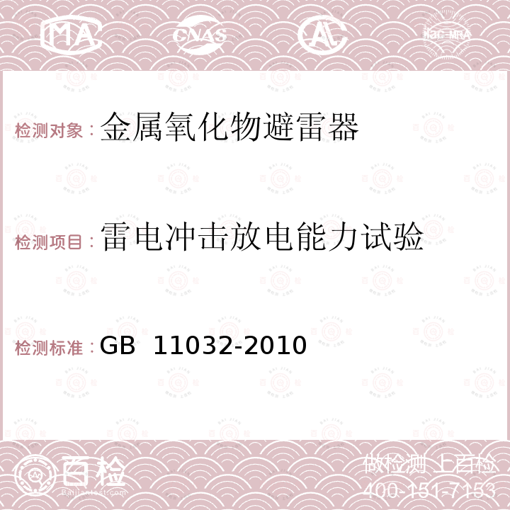 雷电冲击放电能力试验 交流无间隙金属氧化物避雷器 GB 11032-2010