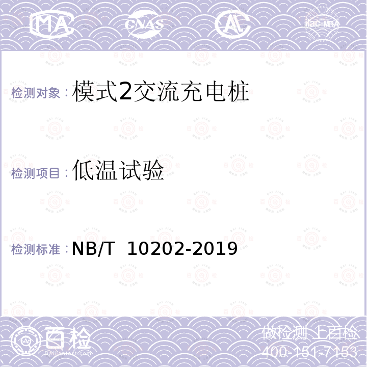 低温试验 NB/T 10202-2019 用于电动汽车模式2 充电的具有温度保护的插头