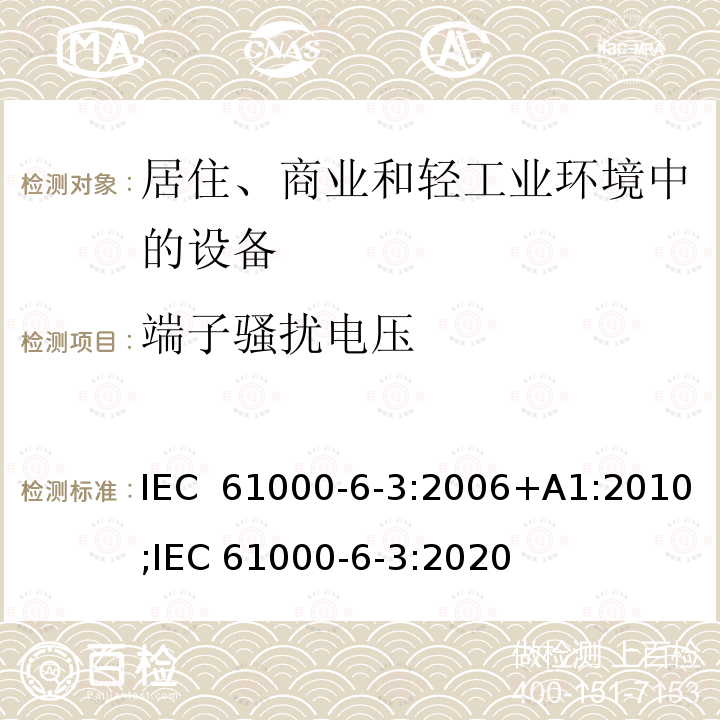 端子骚扰电压 电磁兼容 通用标准 居住、商业和轻工业环境中的发射 IEC 61000-6-3:2006+A1:2010;IEC 61000-6-3:2020