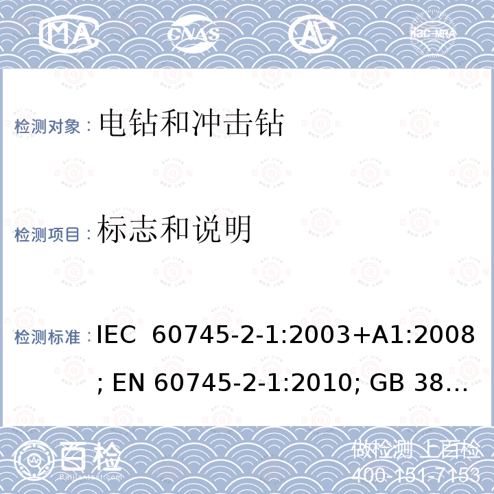 标志和说明 手持式电动工具.安全.第二部分:电钻和冲击钻的特殊要求 IEC 60745-2-1:2003+A1:2008; EN 60745-2-1:2010; GB 3883.6:2007; AS/NZS 60745.2.1:2009