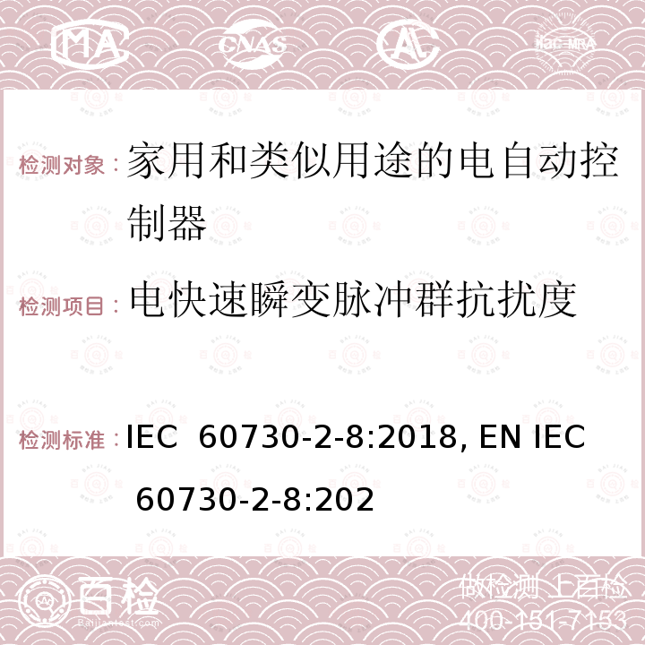 电快速瞬变脉冲群抗扰度 家用和类似用途的电气自动控制器 第2-8部分:电动水阀的特殊要求(包括机械要求) IEC 60730-2-8:2018, EN IEC 60730-2-8:2020