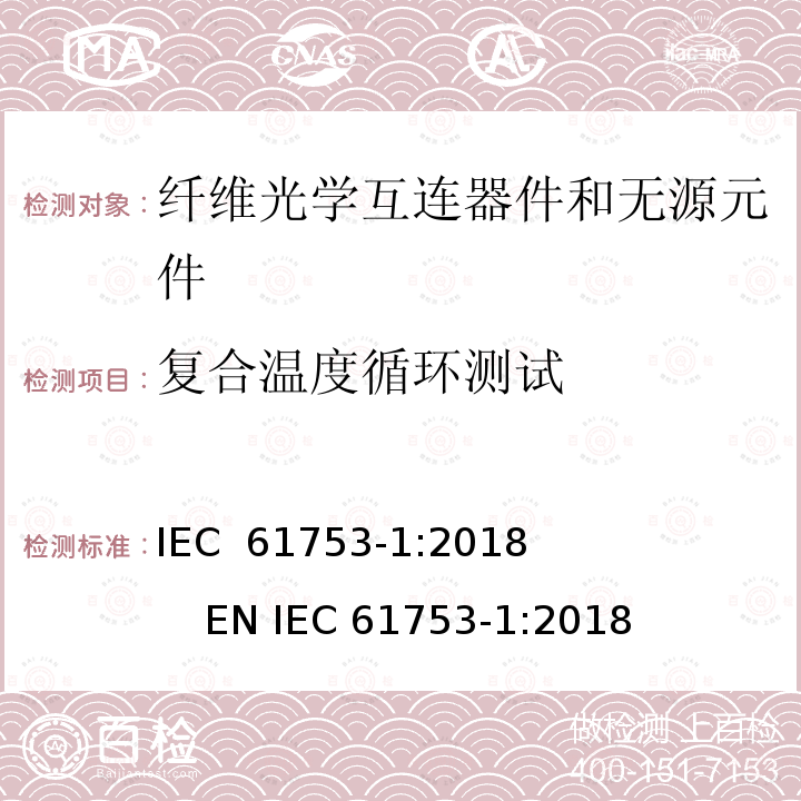 复合温度循环测试 纤维光学互连器件和无源元件性能标准.第1部分:性能标准用总则和指南 IEC 61753-1:2018              EN IEC 61753-1:2018