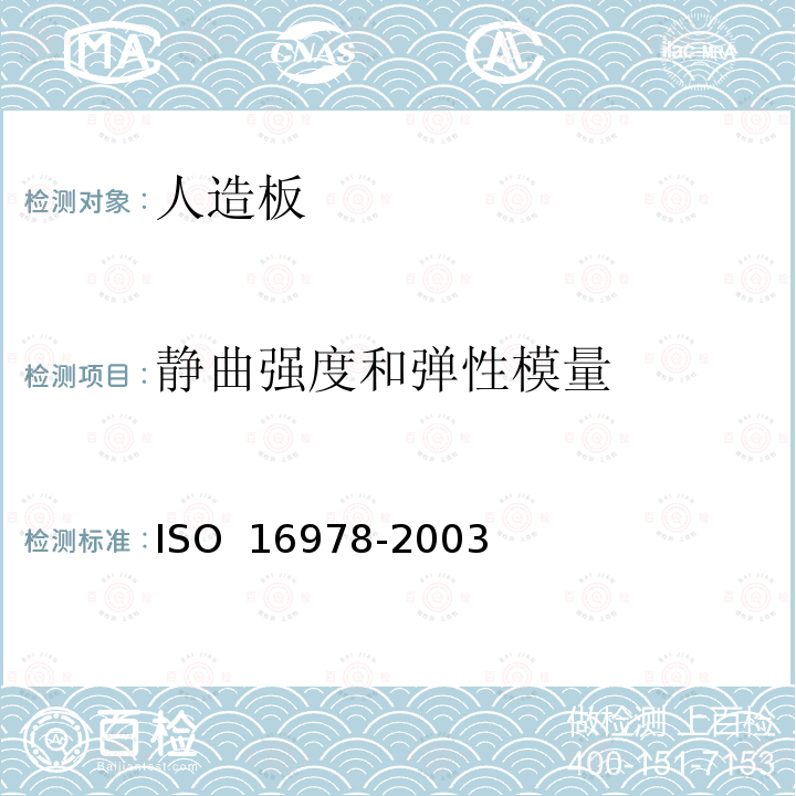 静曲强度和弹性模量 人造板 弯曲弹性模量和弯曲强度的测定 ISO 16978-2003 