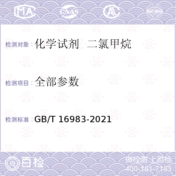 全部参数 GB/T 16983-2021 化学试剂 二氯甲烷