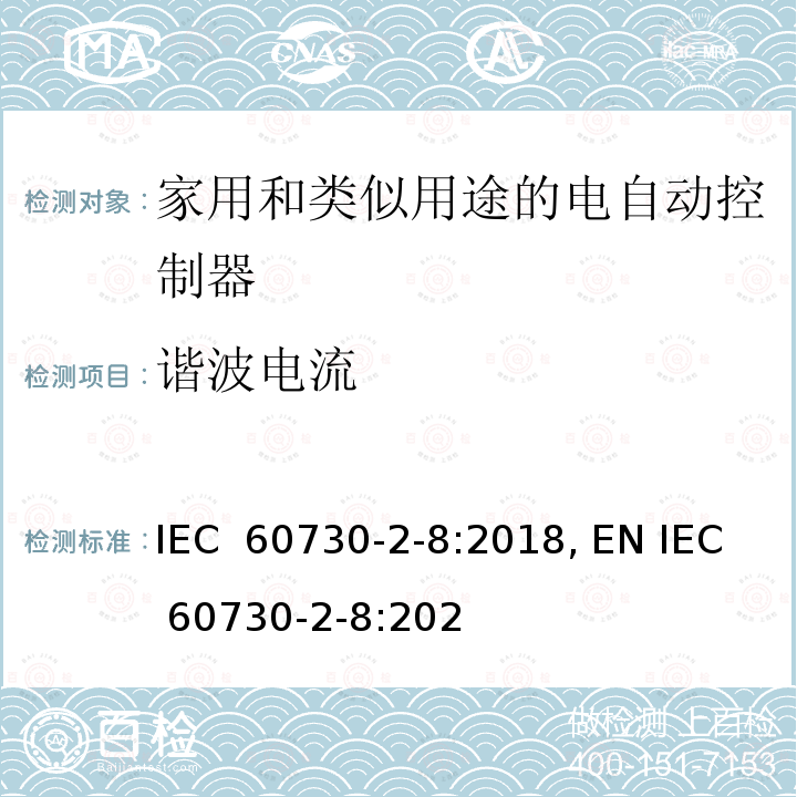 谐波电流 家用和类似用途的电气自动控制器 第2-8部分:电动水阀的特殊要求(包括机械要求) IEC 60730-2-8:2018, EN IEC 60730-2-8:2020